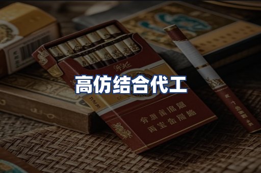 高仿结合代工